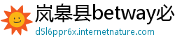 岚皋县betway必威注册